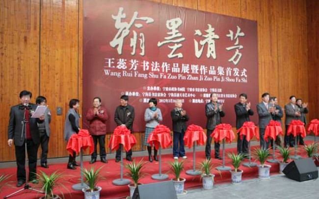“翰墨清芳——王蕊芳书法作品展暨作品集首发式” 开幕