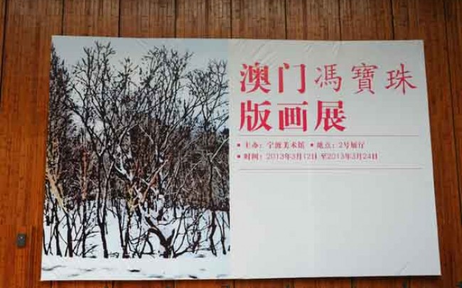 三月的宝珠——澳门冯宝珠版画展开展