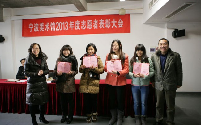 宁波美术馆举行2013年度志愿者表彰大会