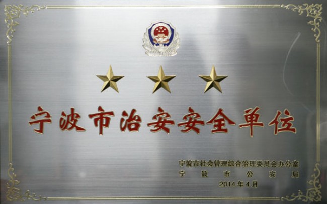 宁波美术馆首次评为市三星级治安安全单位