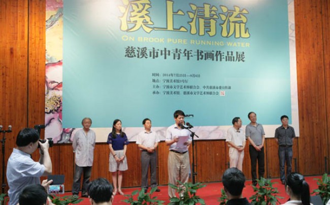 溪上清流—— 慈溪市中青年书画作品展开幕