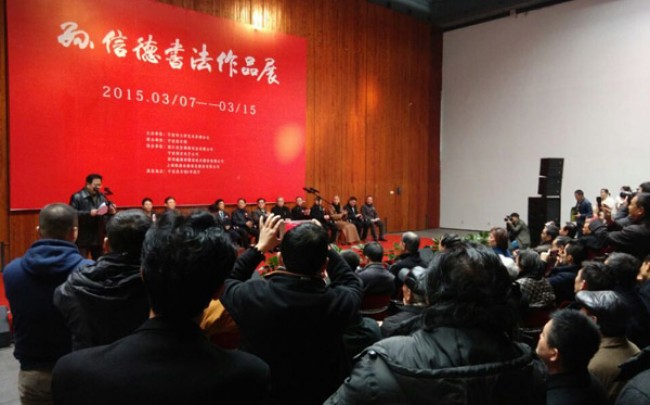 “孙信德书法作品展”开幕