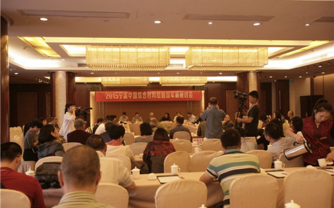 “2015宁波中国综合材料绘画双年展研讨会”召开