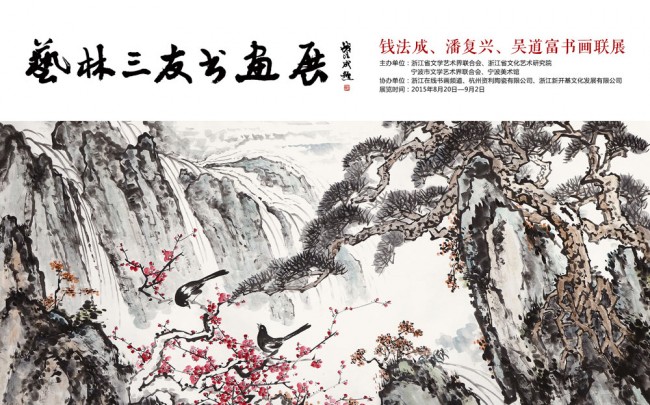 Three Friends of Art - Associated Painting and Calligraphy Exhibition of Qian Facheng, Pan Fuxing and Wu Daofu