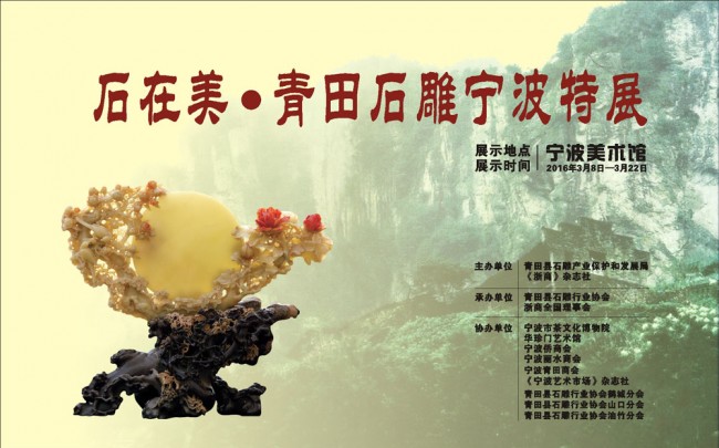 Beauty of Stone - Qingtian Stone Carving Exhibition