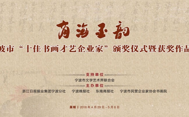 Exhibition of Ningbo Top 10 Entrepreneurial Calligraphers and Painters