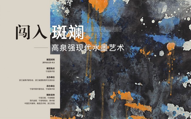 Walk into the Colorful World - Gao Quanqiang's Ink Art Exhibition