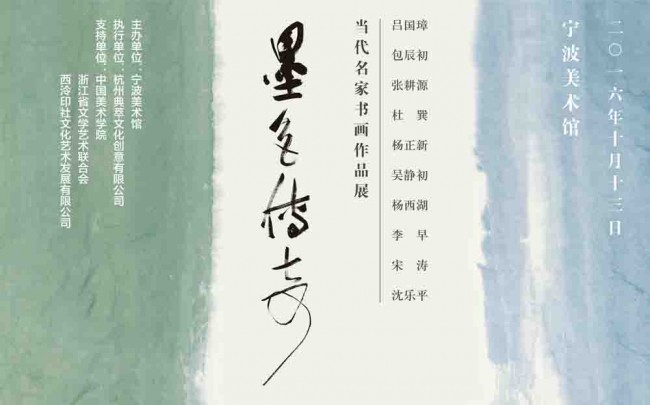 The Legend of Ink - Calligraphy and Painting Exhibition of Contemporary Chinese Artists