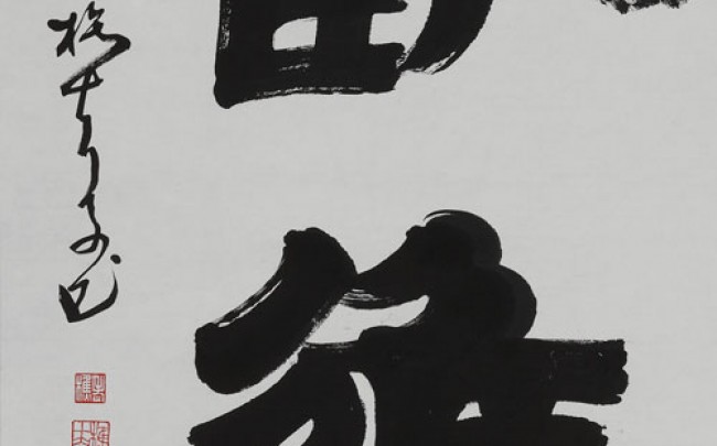 Qiao Fu's Tao Te Ching Calligraphy Exhibition