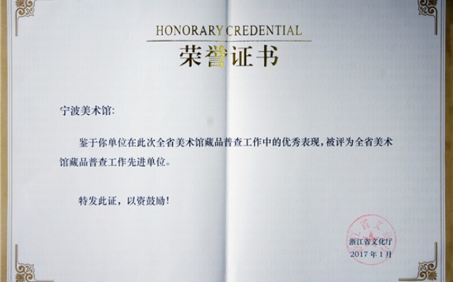 我馆荣获全省美术馆藏品普查工作先进单位