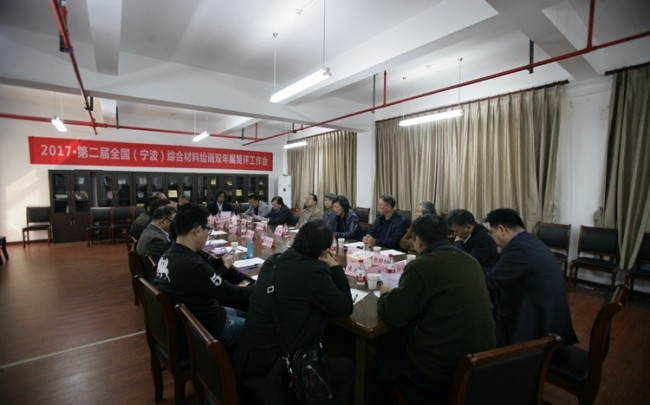 “2017•第二届全国（宁波）综合材料绘画双年展”复评工作圆满完成