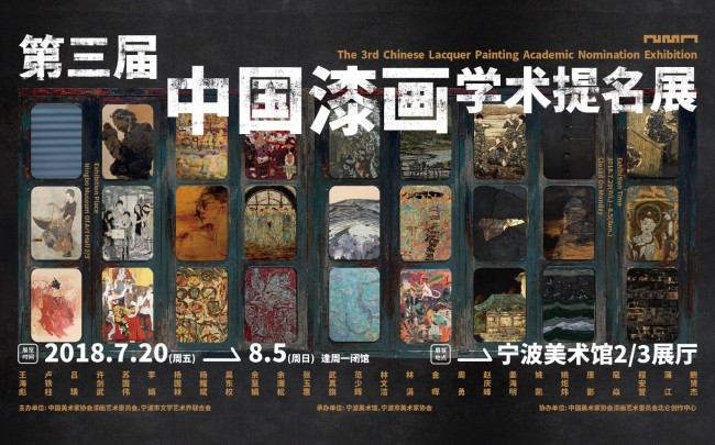 The 3rd Chinese Lacquer Painting Academic Nomination Exhibition