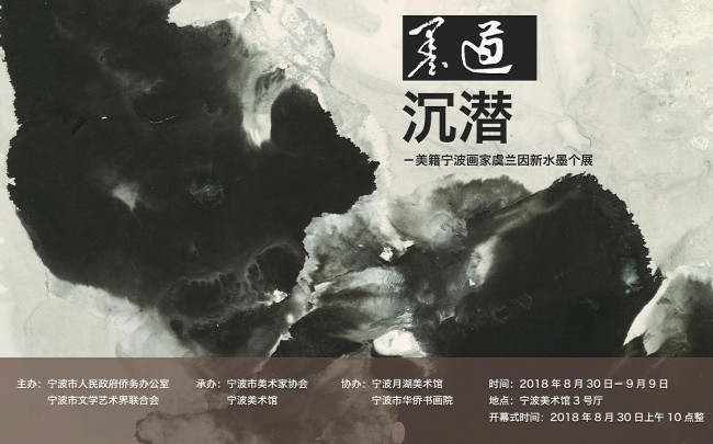 Dive in Ink – American Ningbo Artist Yu Lanyin New Ink Painting Solo Exhibition