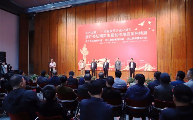 The Road to Revival – Celebrate 40th Anniversary of Reform and Opening up; Zhejiang Elite Calligraphers Theme Creation Special Exhibition