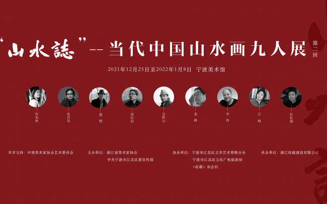 Landscape Records — Contemporary Chinese Landscape Painting Exhibition of Nine Artists