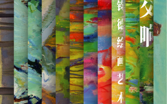 Symphony of Life — Art Exhibition of Chen Junde