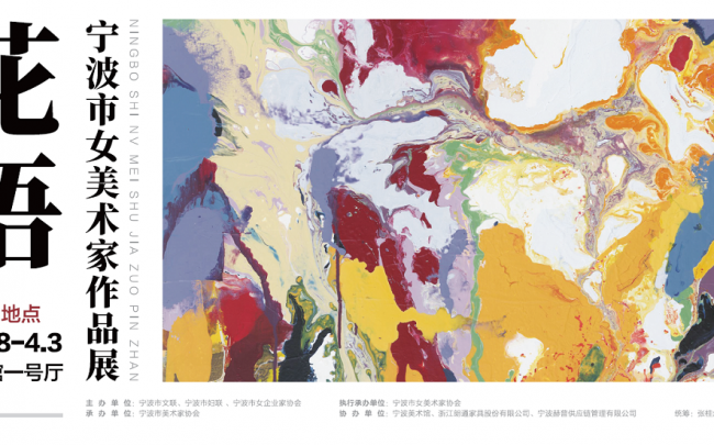 Words of Flowers — Exhibition of Ningbo Female Artists