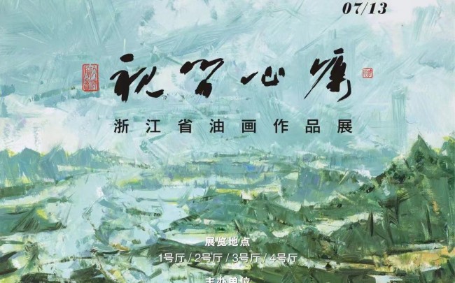 Zhejiang Provincial Exhibition of Oil Paintings