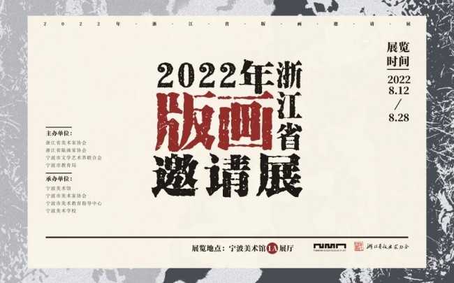 2022 Zhejiang Provincial Prints Invitational Exhibition