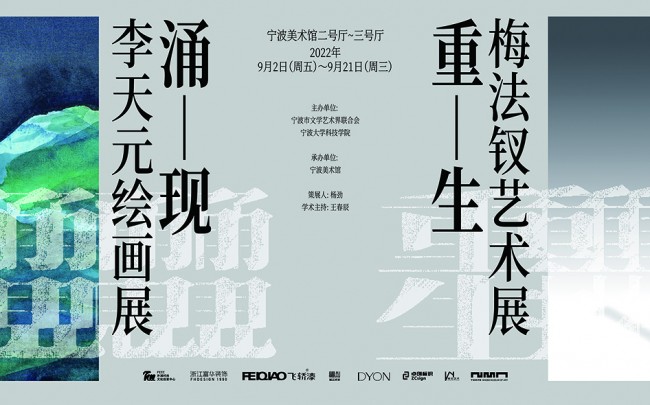 Rebirth: Mei Fachai Art Exhibition / Spring Up: Li Tianyuan Art Exhibition