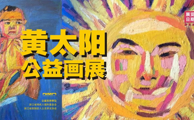 Huang Taiyang Charity Art Exhibition