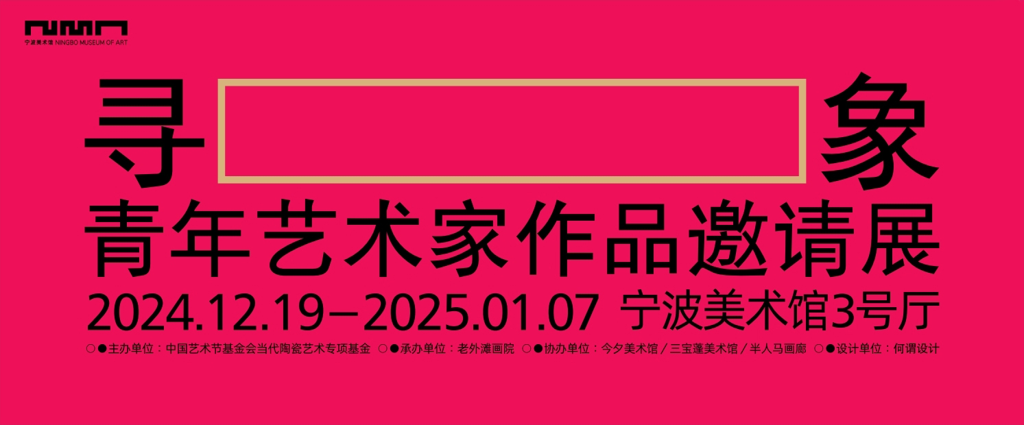 寻象——青年艺术家作品邀请展