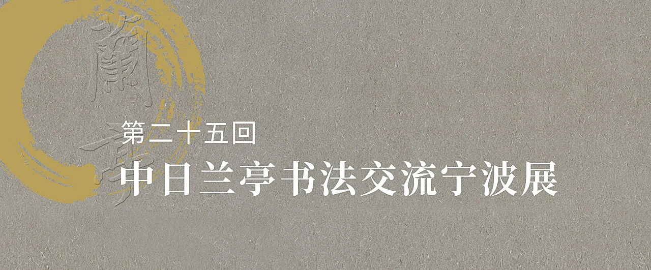 第二十五回中日兰亭书法交流宁波展