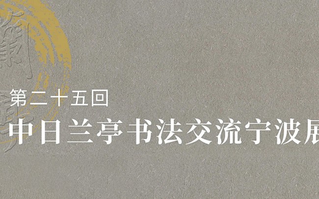 The 25th China-Japan Lanting Calligraphy Exhibition