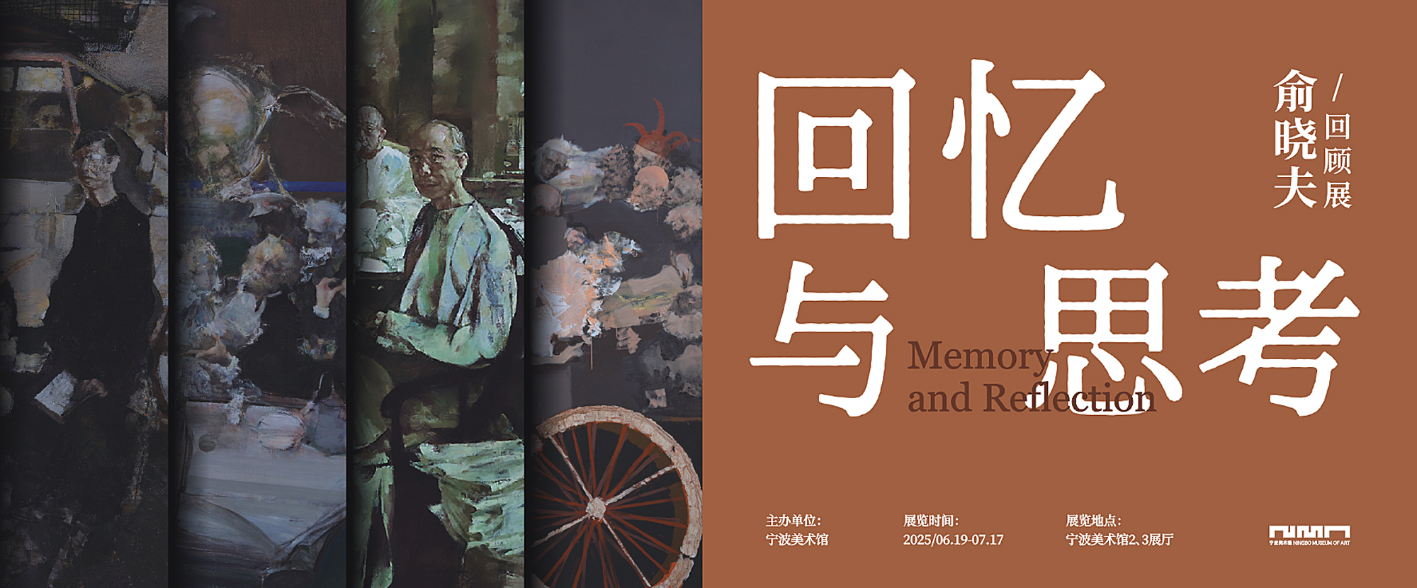 回忆与思考——俞晓夫回顾展