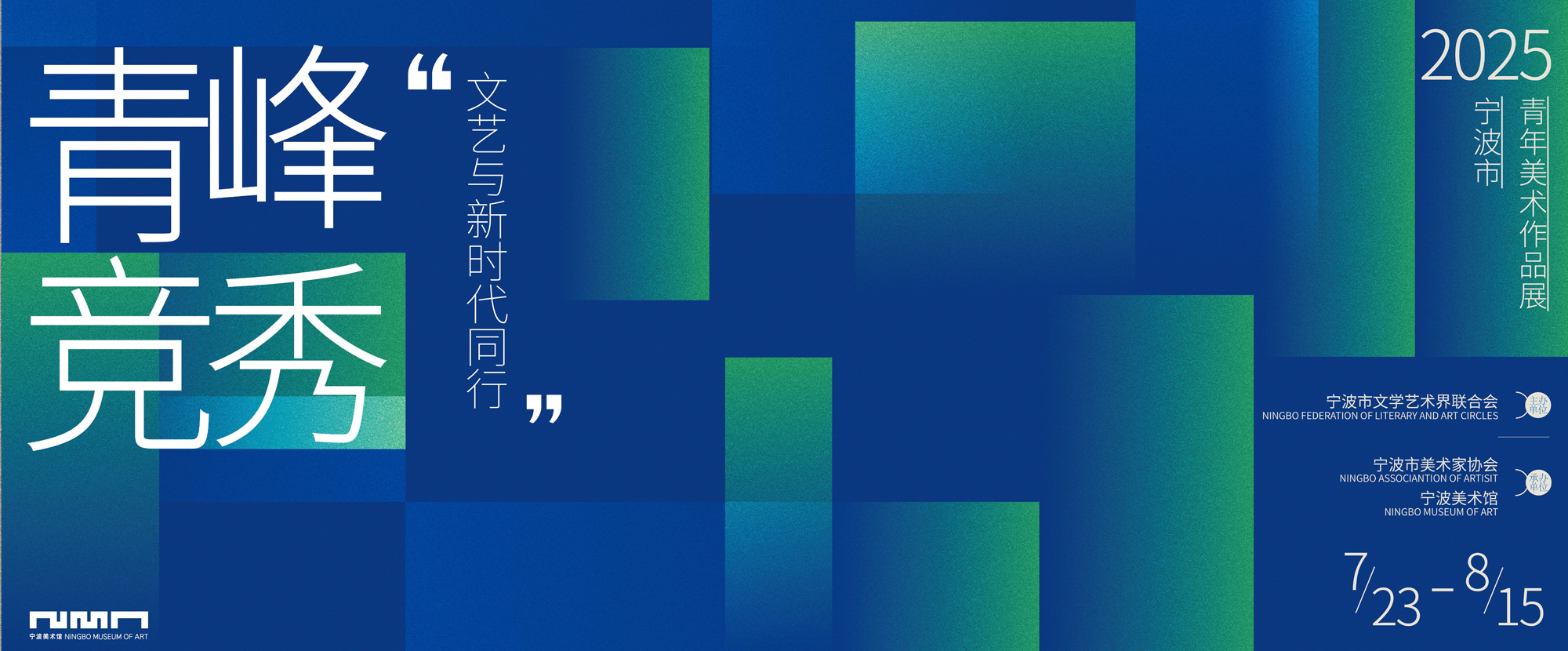 青峰竞秀­——宁波市青年美术作品展览