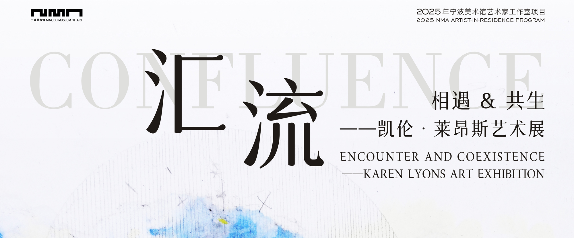 汇流：相遇&共生——凯伦·莱昂斯艺术展