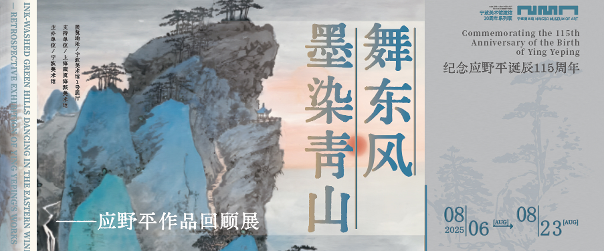 墨染青山舞东风——应野平作品回顾展
