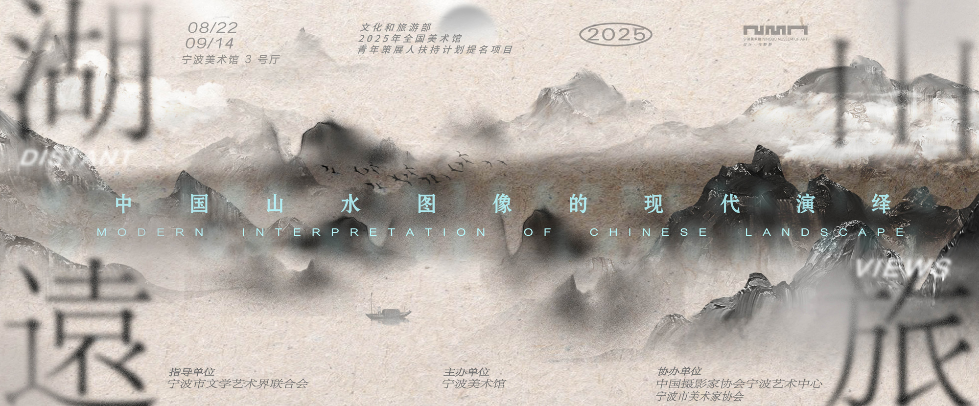 湖山远旅——中国山水图像的现代演绎