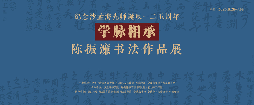 纪念沙孟海先师诞辰125年 “学脉相承”陈振濂书法作品展