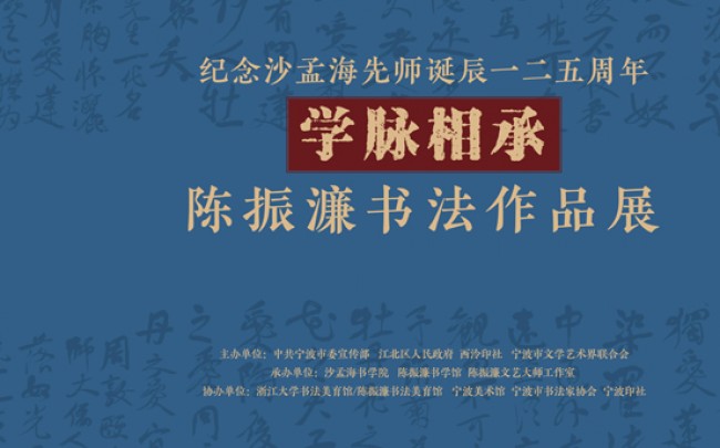 Commemorating the 125th Birth Anniversary of My Mentor Sha Menghai: Chen Zhenlian Calligraphy Exhibition