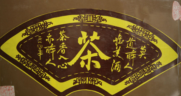 茶碑