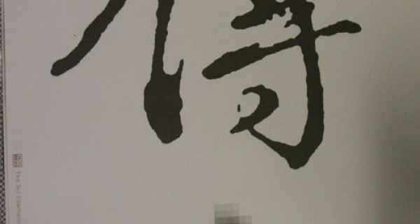 悼念田中一光