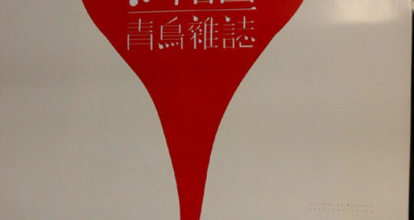 王刚的设计