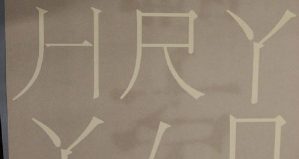 让汉字的多种可能成为现实