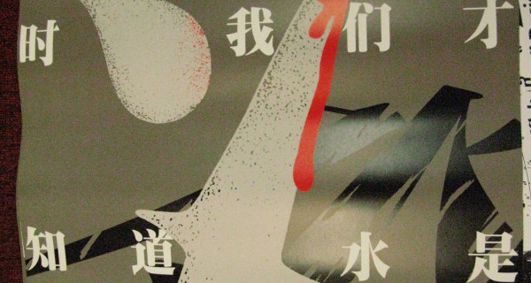 当井水枯干时