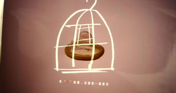 预防艾滋—120篇