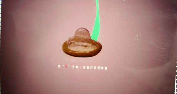 预防艾滋—笼子篇