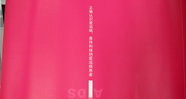 关注爱滋病系列海报