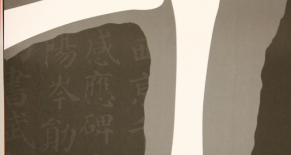 文字—中国文化的背梁