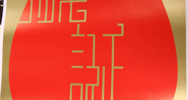 全港中学视觉艺术海报展
