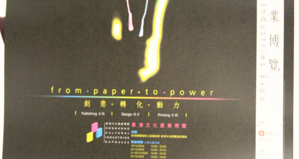 香港文化产业展览