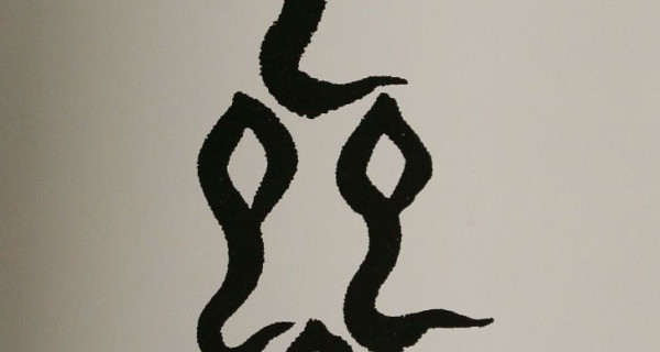 一、二、三、之虫…䖵