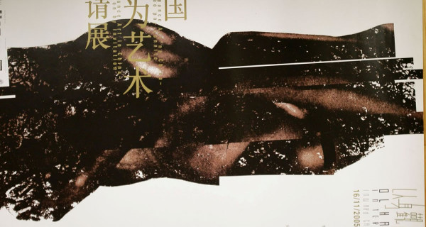 以身观身——中国行为艺术邀请展