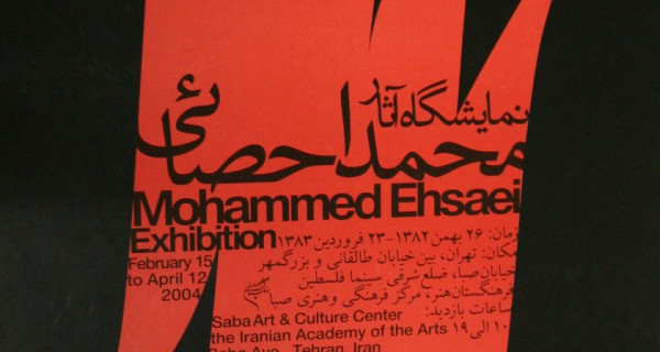 MOHAMMED  EHSAEI  EXHIBITION