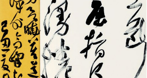草书中堂